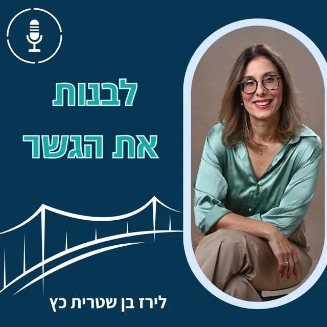 הפודקאסט לבנות את הגשר